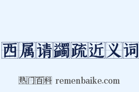 西属请蠲疏近义词是什么意思的图片